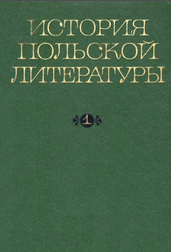 Обложка История польской литературы. Т. 1. 1968.