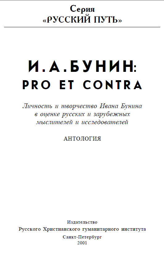 Обложка Бунин И.А. Pro et contra (Русский Путь). 2001.