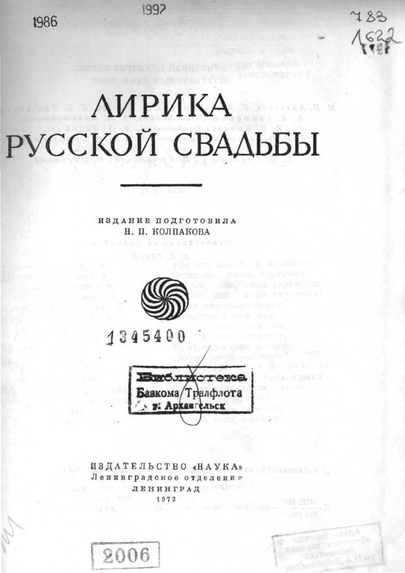 Обложка Колпакова Н.П. Лирика русской свадьбы 1973.