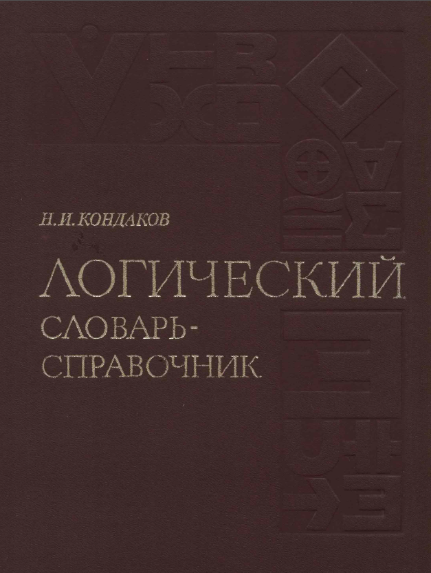 Обложка Кондаков Н. И. Логический словарь-справочник. 1975.