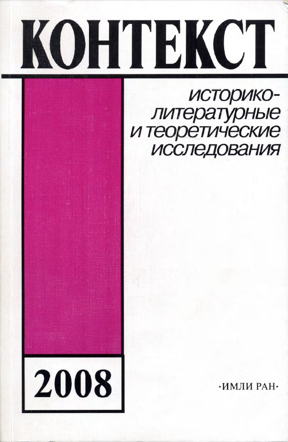 Обложка Контекст - 2008. Историко-литературные и теоретические исследования. 2009.