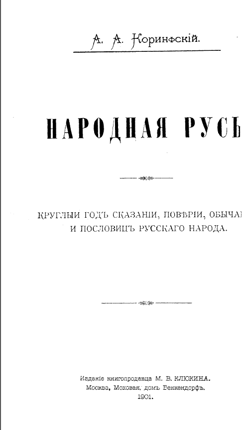 Обложка Коринфский А. Народная Русь. 1901.