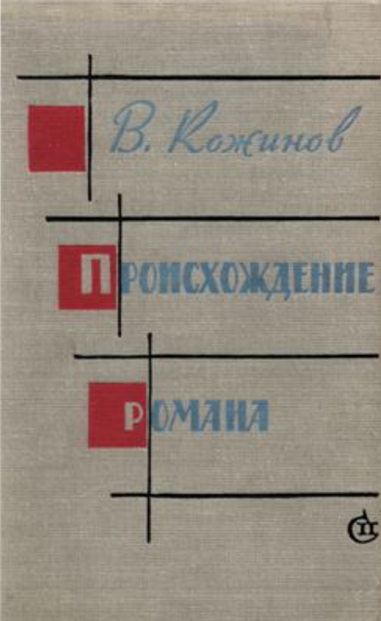 Обложка Кожинов В.В. Происхождение романа. 1963.