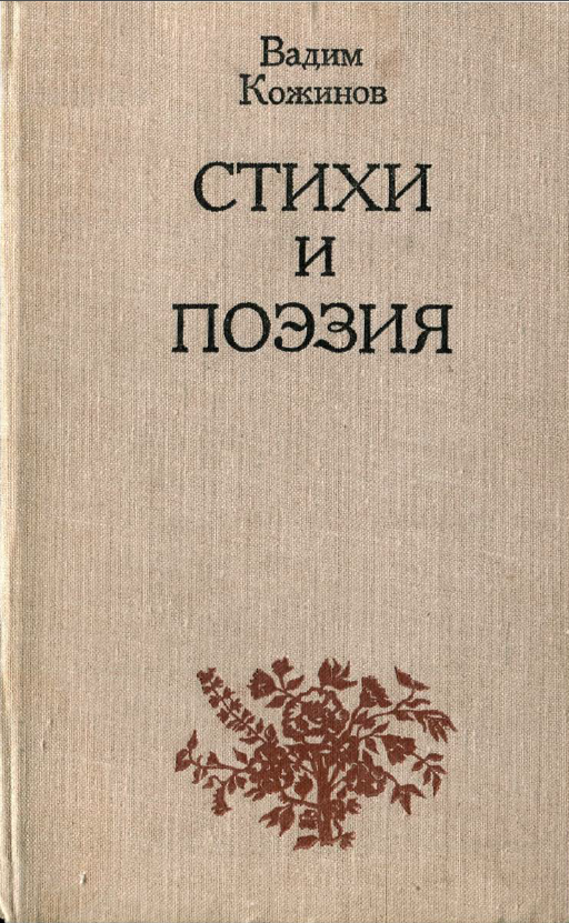 Обложка Кожинов В.В. Стихи и поэзия. 1980.