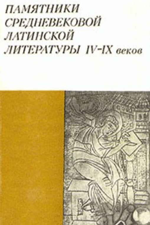 Обложка Памятники средневековой латинской литературы IV—IX вв. 1970.