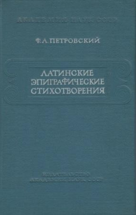 Обложка Петровский Ф.А. Латинские эпиграфические стихотворения. 1962.