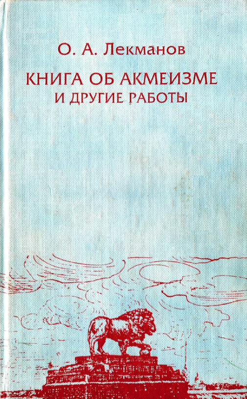 Обложка Лекманов О.А. Книга об акмеизме и другие работы. 2000.
