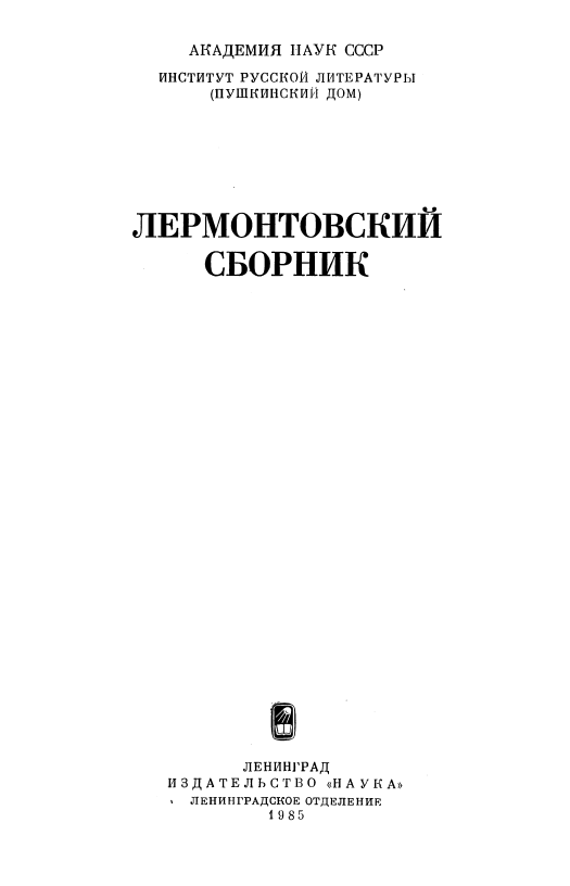 Обложка Лермонтовский сборник. 1985.