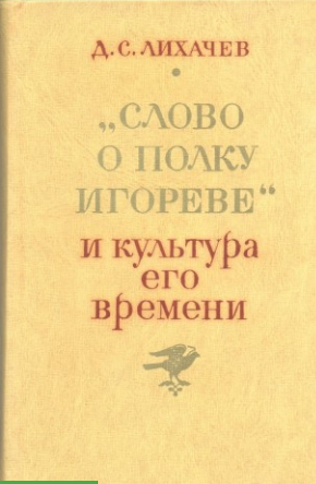 Обложка Лихачев Д.С. Слово о полку Игореве  и культура его времени. 1985.