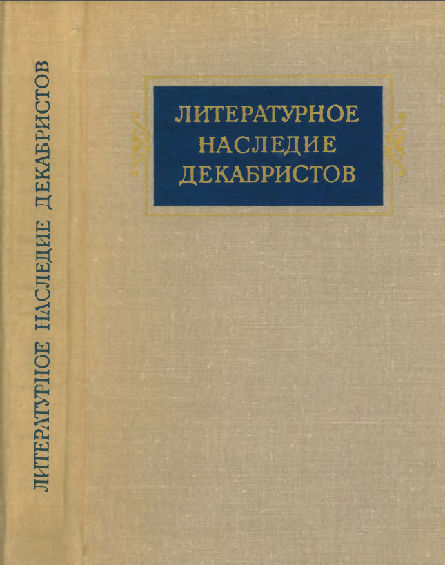Обложка Литературное наследие декабристов. 1975.