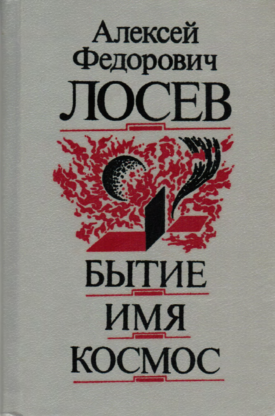 Обложка Лосев А.Ф. Бытие. Имя. Космос. 1993.