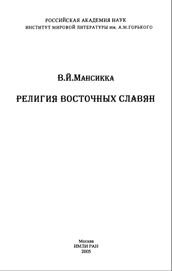 Обложка Мансикка В.Й. Религия восточных славян. 2005.