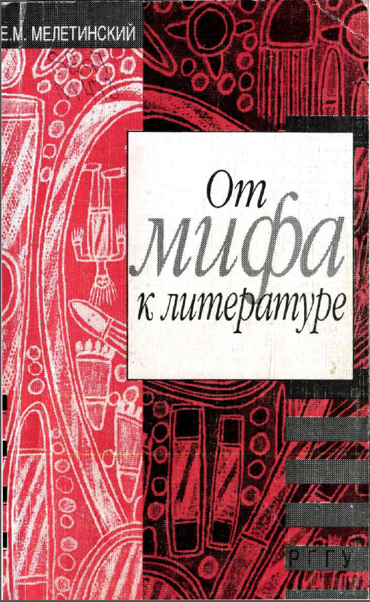 Обложка Мелетинский Е.М. От мифа к литературе. 2001.