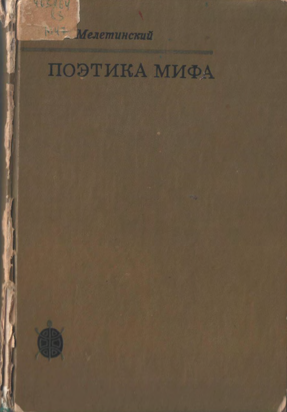 Обложка Мелетинский Е.М. Поэтика мифа. 1976.