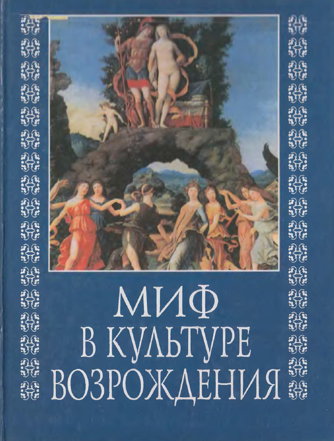 Обложка Миф в культуре Возрождения. 2003.
