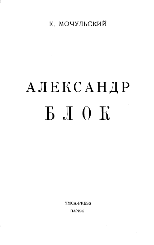 Обложка Мочульский К.В. Александр Блок. 1948.