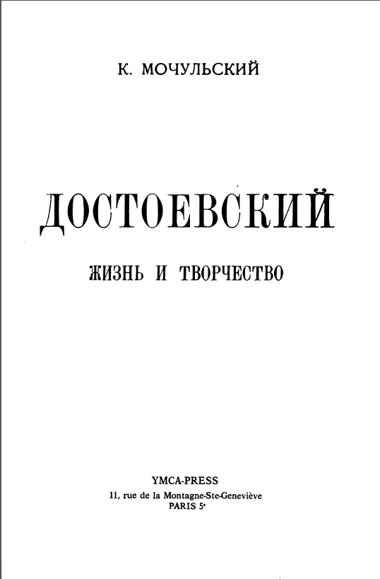 Обложка Мочульский К.В. Достоевский. Жизнь и творчество. 1980.
