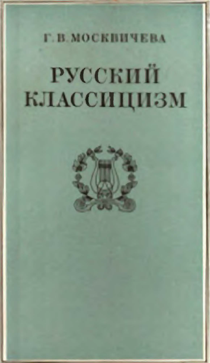 Обложка Москвичева Г.В. Русский классицизм. 1986.