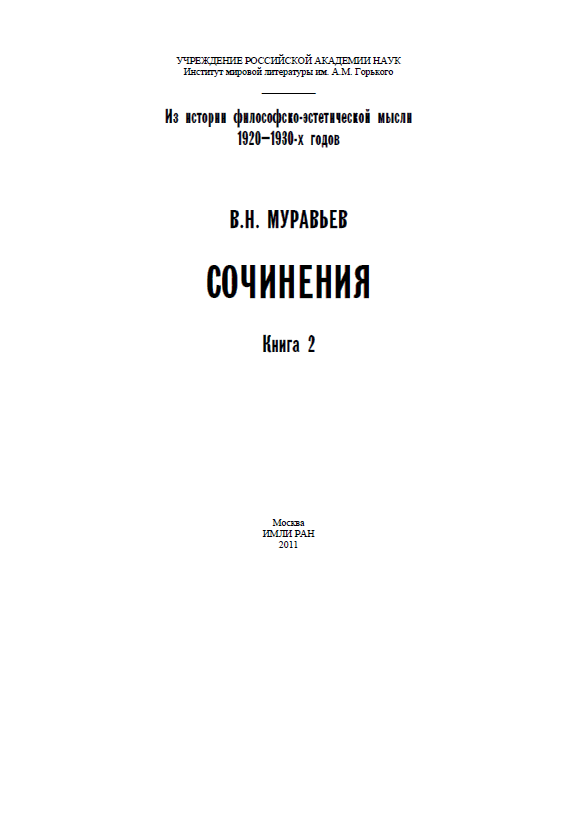 Обложка Муравьев В.Н. Сочинения. Т. 2. 2011.