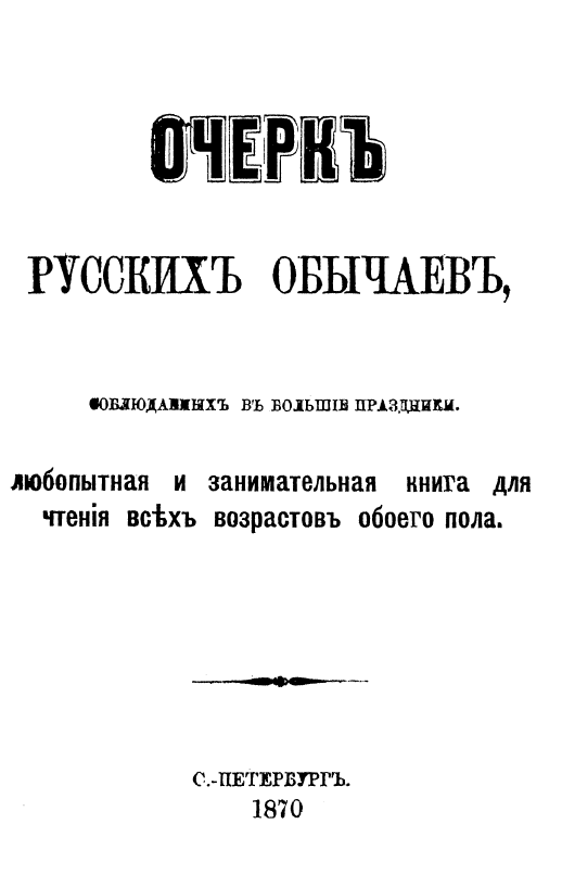 Обложка Очерк русских обычаев, соблюдаемых в большие праздники. 1870.