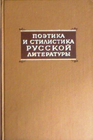Обложка Поэтика и стилистика русской литературы. 1971.