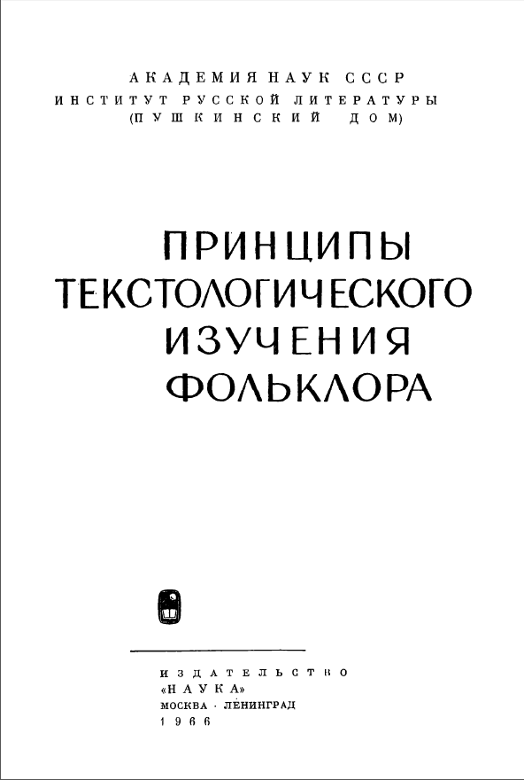 Обложка Принципы текстологического изучения фольклора. 1966.
