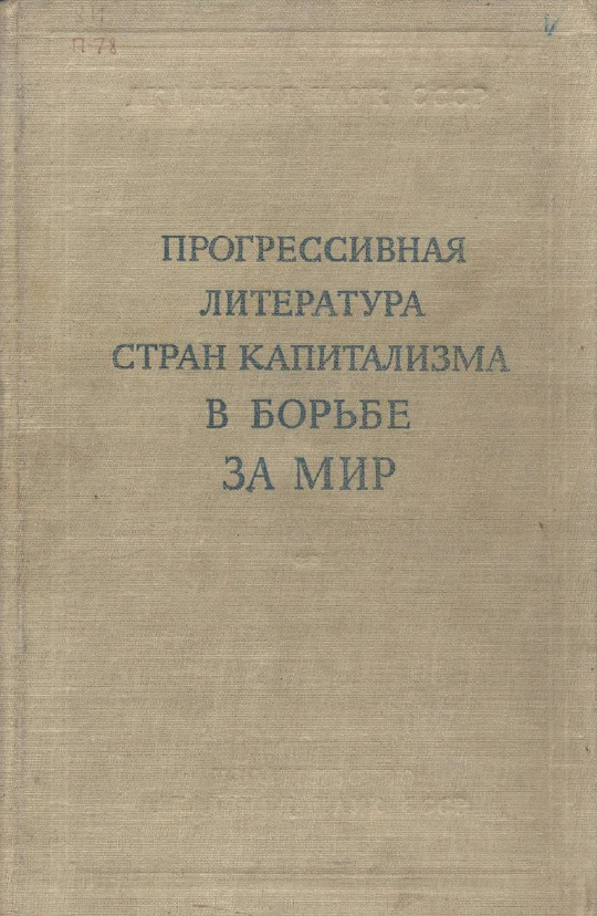 Обложка Прогрессивная литература стран капитализма в борьбе за мир. 1952.