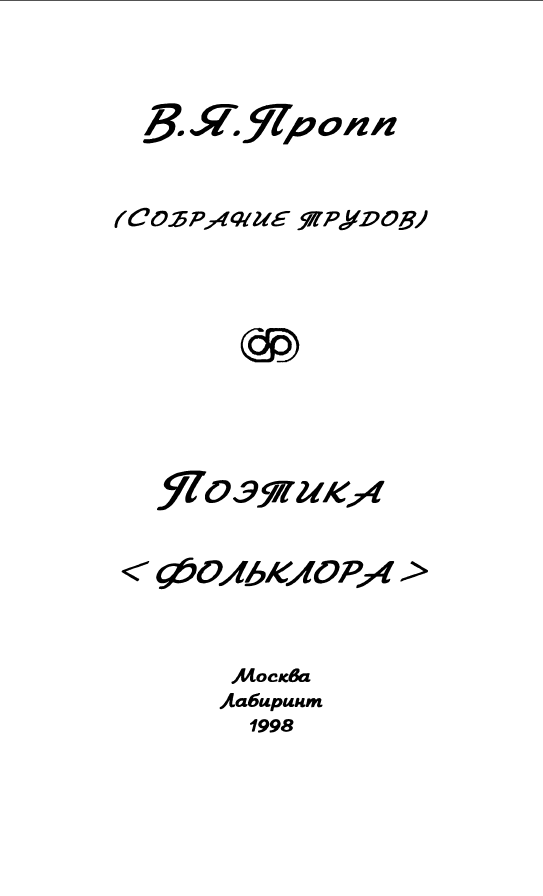 Обложка Пропп В.Я. Поэтика фольклора. 1998.