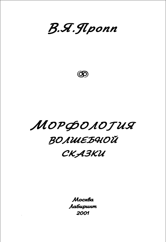 Обложка Пропп В.Я. Морфология волшебной сказки. 2001.