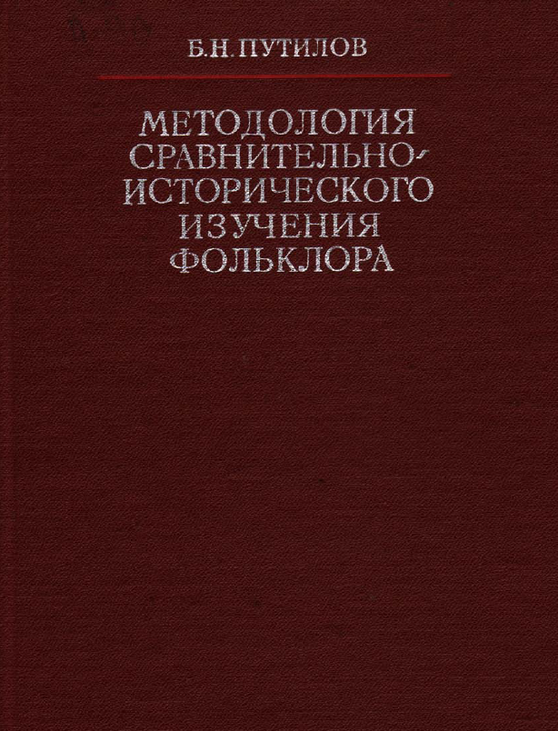 Обложка Путилов Б.Н. Методология сравнительно-исторического изучения фольклора. 1976.