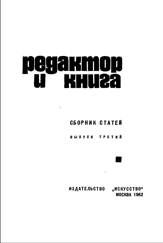 Обложка Редактор и книга. 1962.
