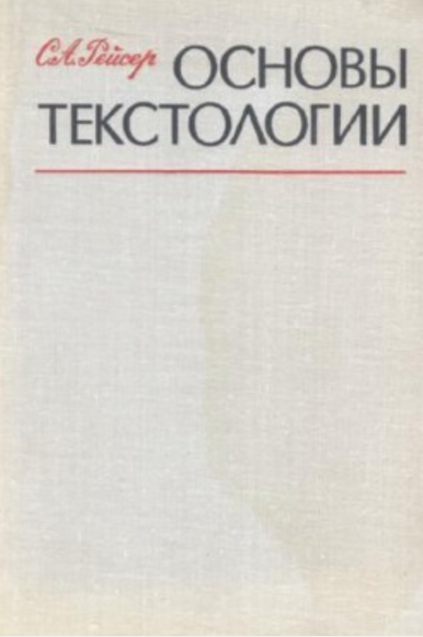 Обложка Рейсер С.А. Основы текстологии. 1978.
