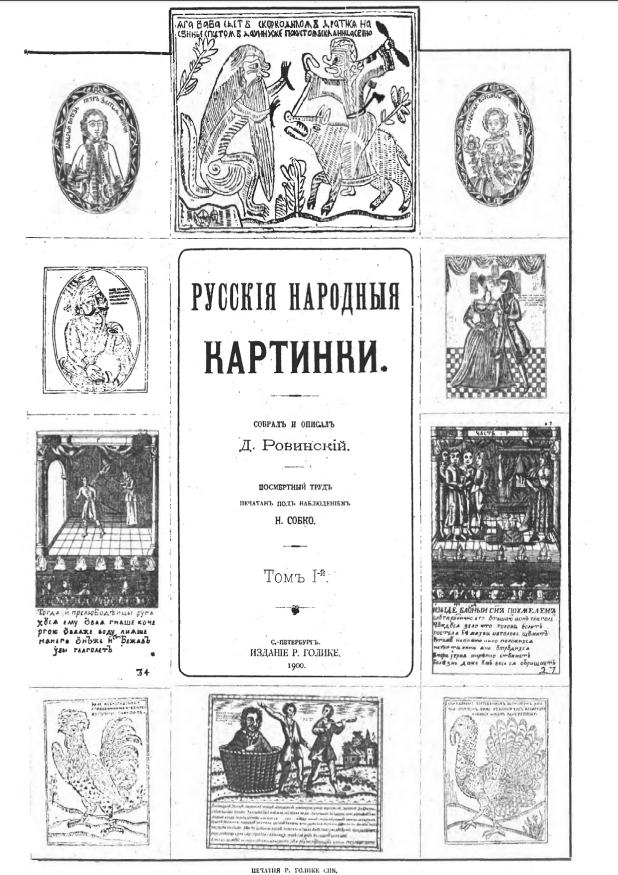 Обложка Ровинский Д.А. Русские народные картинки. Том I. 1900.
