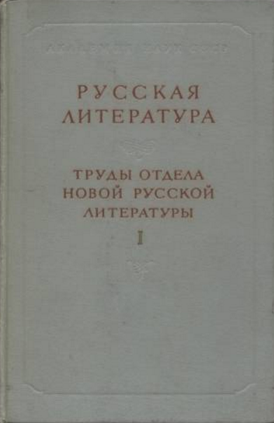 Обложка Русская литература. 1957.