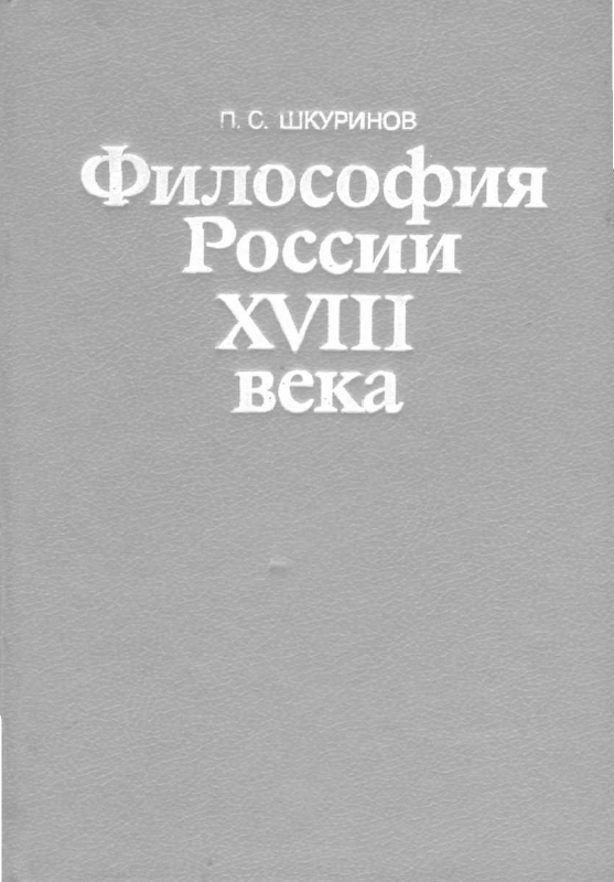 Обложка Шкуринов П.С. Философия России XVIII века. 1992.