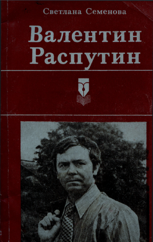 Обложка Семенова С.Г. Валентин Распутин. 1987.