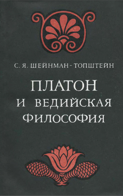 Обложка Шейнман-Топштейн, С.Я. Платон и ведийская философия. 1978.
