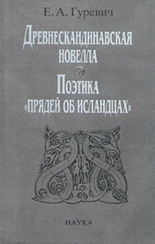 Обложка Гуревич Е.А. Древнескандинавская новелла. 2004.