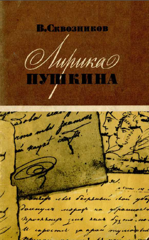 Обложка Сквозников В.Д. Лирика Пушкина. 1975.