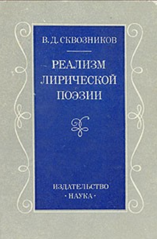 Обложка Сквозников В.Д. Реализм лирической поэзии. 1975.