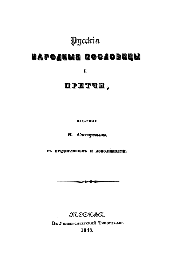 Обложка Снегирев И. Русские народные пословицы и притчи. 1848.