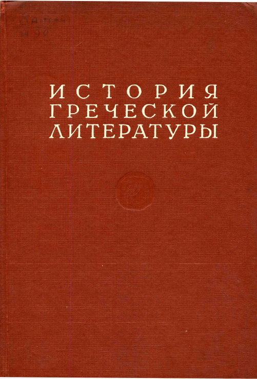Обложка История греческой литературы. Т. 2. 1955.