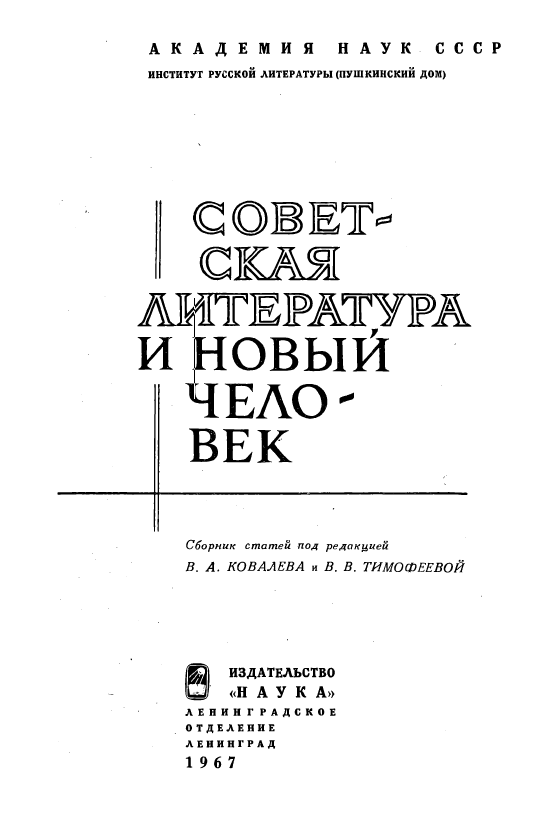 Обложка Советская литература и новый человек. 1967.