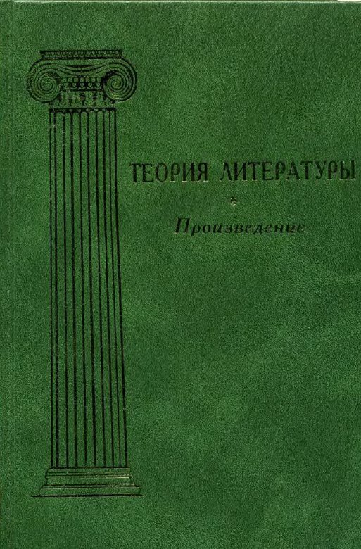 Обложка Теория литературы. Т. 2. Произведение. 2011.
