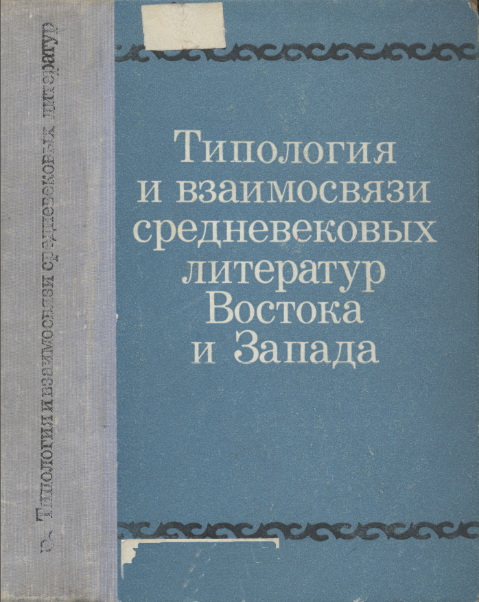 Обложка Типология и взаимосвязи средневековых литератур Востока и Запада. 1974.