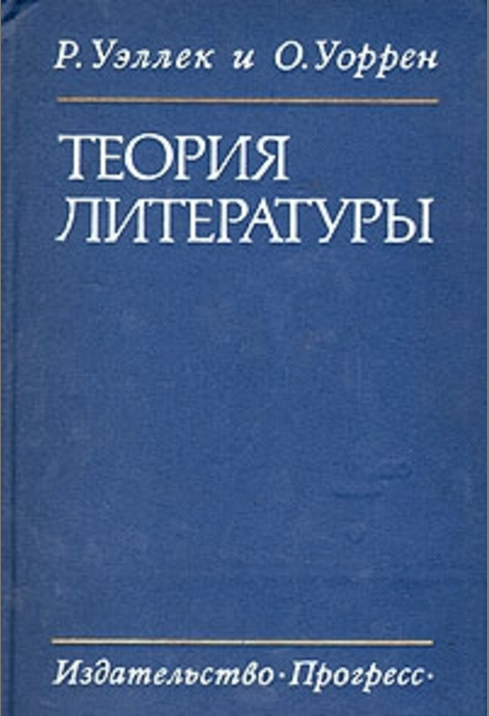 Обложка Уэллек Р. Уоррен О. Теория литературы. 1978.