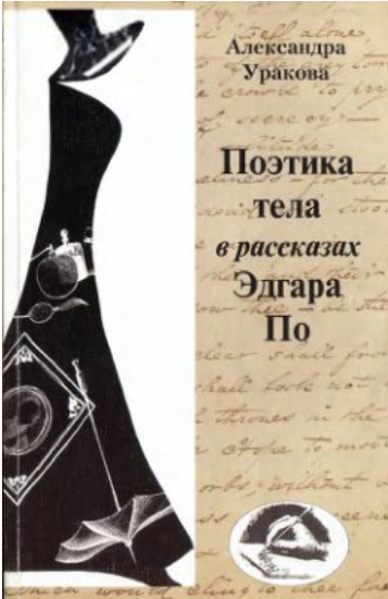 Обложка Уракова А.П. Поэтика тела в рассказах Эдгара Аллана По. 2009.