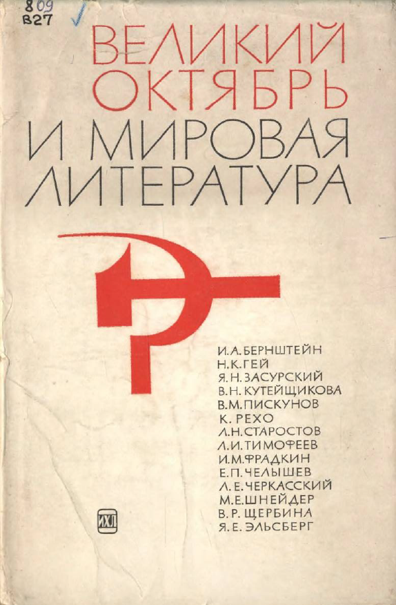 Обложка Великий Октябрь и мировая литература. 1967.