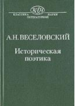 Обложка Веселовский А.Н. Историческая поэтика. 1989.