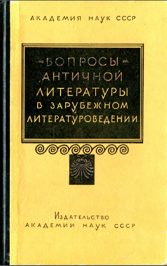 Обложка Вопросы античной литературы в зарубежном литературоведении. 1963.